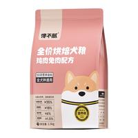馋不腻馋不腻低温烘焙狗粮泰迪博美小型犬金毛中大型犬通用无谷鲜肉犬粮 1包狗粮+1包