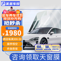 美基 MZJJ 汽车贴膜车膜太阳膜隔热膜全车膜汽车用品玻璃贴膜镇店之宝X系 K系真氮化钛全车膜（浅色）