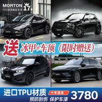 MORTON 汽车隐形车衣膜tpu亮黑全车身膜汽车贴膜新能源汽车改装包施工