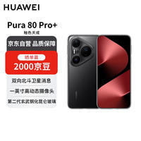 华为 HUAWEI Pura 80 Pro+ 手机 16GB+512GB 釉黑