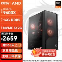 微星 9600X/16G/500G 无卡整机