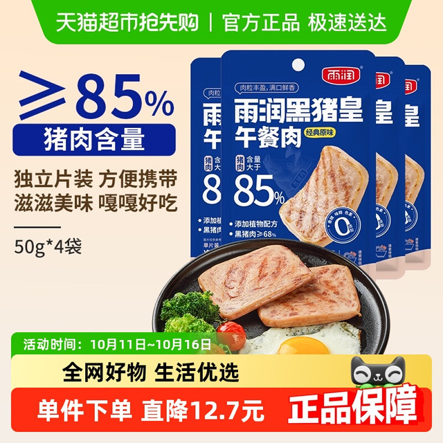 雨润 黑猪皇午餐肉单独包装50g*4袋*3件+方便面1.5倍5袋装+鸭翅5个