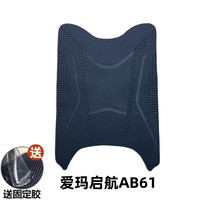 斯波兹曼适用于爱玛启航AB61电动脚垫防水垫防滑加厚橡胶电瓶脚踩皮脚垫踏 爱玛启航AB61原厂脚垫