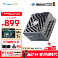 海韵 850W FOCUS (2024)金牌电脑电源 ATX3.1/PCIe5.1/12V-2x6 支持50系显卡