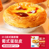 展艺 法式花边蛋挞皮蛋挞液套餐烘焙家用空气炸锅半成品店