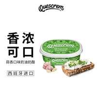 牧森西班牙涂抹奶油奶酪 Cream cheese 蒜香味蓝纹减低少脂干酪酱 蒜香味奶油奶酪 200g*1盒