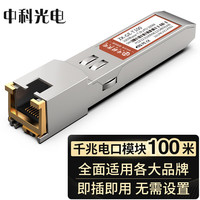中科光电 千兆电口模块 光转电口模块RJ45 光电转换模块 1.25G光转电模块 sfp光口转电口模块 ZK-GE-T100