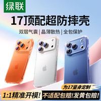 绿联 适用iPhone17Pro手机壳苹果17Pro保护套超薄透明全包防摔 升级气囊防摔 晶薄散热