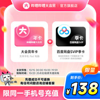 bilibili 哔哩哔哩 大会员12个月年卡+百度网盘SVIP季卡 填手机号充值
