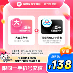 bilibili 哔哩哔哩 大会员12个月年卡+百度网盘SVIP季卡 填手机号充值