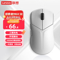 移动端、京东百亿补贴：联想 Lenovo 拯救者 M6X SE 游戏鼠标 轻量化无线电竞鼠标 2000W次微动寿命 400mHA电池长时间续航 白色