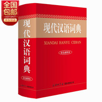 图书秒杀：《现代汉语词典》（彩色插图本、精装）