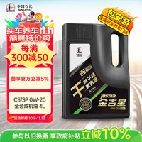长城 SINOPEC 长城润滑油 金吉星干系列 0W-20 SP级 全合成机油 4L