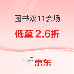 京东 图书11.11会场 低至2.6折！