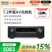 移动端：天龙 国补】Denon/天龙AVR-X1800功放机家用大功率接收机家影功放音响