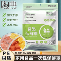 百亿补贴：陶典 食品级PE加厚一次性防尘保鲜膜套罩家用厨房饭菜保鲜罩