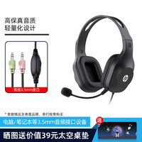 HP/惠普头戴式电脑耳机耳麦带麦麦克风二合一游戏音乐直播网课 立体声效(双3.5)