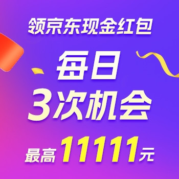 必领红包、今日必买：京东11.11京享红包，每天3次机会可领