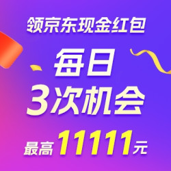 京东11.11京享红包，每天3次机会可领