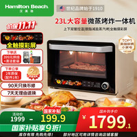 Hamilton Beach 汉美驰 美国 微波炉水波炉变频家用烤箱一体机微蒸烤炸一级能效平板式23升MW23101-WT