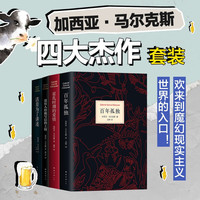 《马尔克斯四大杰作套》+《余华世纪套装》