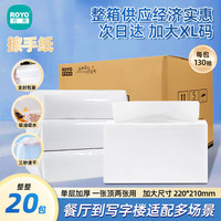 若禺 ROYO 商用擦手纸洗手间抽取式1层130抽*20包吸水吸油酒店厨房整箱批发