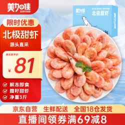 美加佳 熟冻北极甜虾腹籽净重3斤 90/120规格 熟冻甜虾 海鲜水产