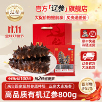 辽参大连海参有机刺参非即食海参海鲜礼盒 生鲜特产独立包装 800g 礼盒 16-20只