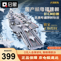 QMAN 启蒙 战场系列 23018 国产航空母舰福建舰