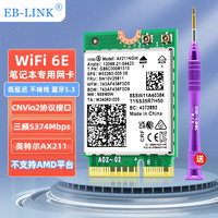 EB-LINK Intel AX211芯片笔记本无线网卡5374M M.2 CNVIo2接口WiFi6E千兆三频网卡蓝牙5.3电脑内置模块
