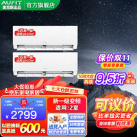 AUFIT空调奥克斯(AUX)【超值新一级空调套装】1/1.5/2/3匹变频冷暖 卧室挂机客厅柜机空调立式套装 （两室 一级挂机）2台1匹挂
