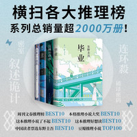 书单推荐：《加贺探案集》+《东野圭吾命运三部曲》+《东野圭吾解谜三部曲》+《红手指》