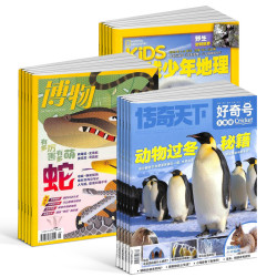 《博物+好奇号+环球少年地理杂志》（2026年1月起订）