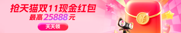 天猫双11超级红包,最高25888元