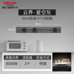德力西 超薄轨道插座 星空灰 50cm+4个五孔适配器