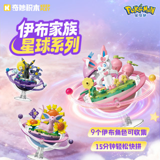 keeppley 奇妙积木 宝可梦伊布家族星球系列 K20273 叶伊布