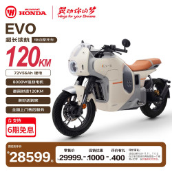 五羊・本田 HONDA 五羊-本田摩托年度E-VO超酷电动摩托车8000W续航120KM宁德时代汽车级锂电池72V56Ah极速破百奶杏白