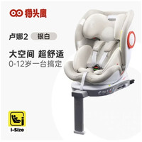 猫头鹰 卢娜2安全座椅360度旋转 isofix 0-12岁 白色