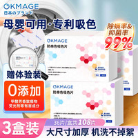 OKMAGE 日本吸色片 防染色洗衣片 36片*3盒 抽纸式 母婴可用