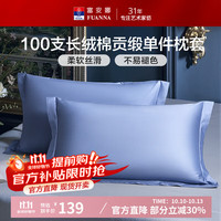 富安娜60支长绒棉全棉枕套 100%纯棉一对枕头套两只装 【长绒棉枕套】华蓝 100支