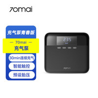 70迈 车载有线充气泵 青春版 单缸数显款 25L/min