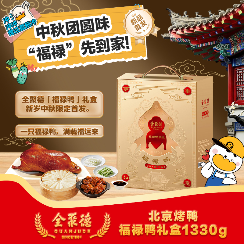 全聚德 quanjude北京烤鸭熟食卤味即食菜鸭肉类福禄鸭礼盒装1330g