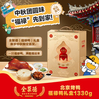 全聚德 quanjude北京烤鸭熟食卤味即食菜鸭肉类福禄鸭礼盒装1330g