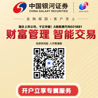 银河证券：新客开户立享多重权益！速进群领取吧～
