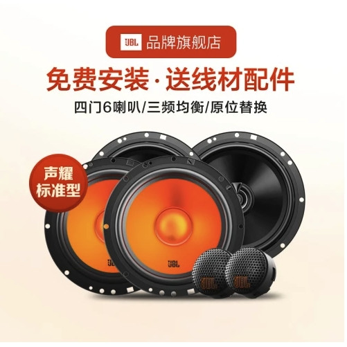 哈曼JBL|声耀标准系列【四门喇叭】音质通透细腻适应多种曲风 汽车音响改装升级