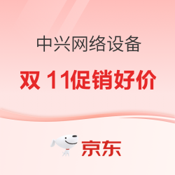 中兴网络设备双11大促，官方直降+跨店满减入手好价