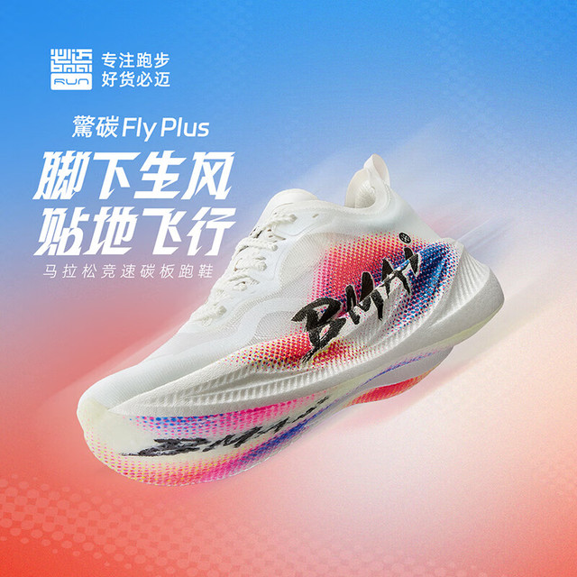 必迈 惊碳FLY PLUS 男女款竞速跑鞋