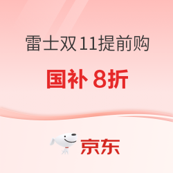 京东雷士照明官方旗舰店​「11.11 」提前购 国补8折！