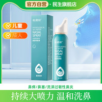 怡速欣 民生怡速欣生理性盐水鼻腔喷雾100ml过敏性鼻炎家用洗鼻器儿童成人洗鼻