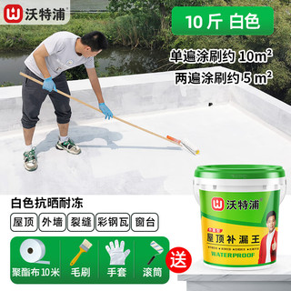 沃特浦防水涂料屋顶防水补漏材料房顶裂缝防水胶沥青王房屋楼顶防漏水胶 【白色 10斤 】防晒防冻单遍约10平